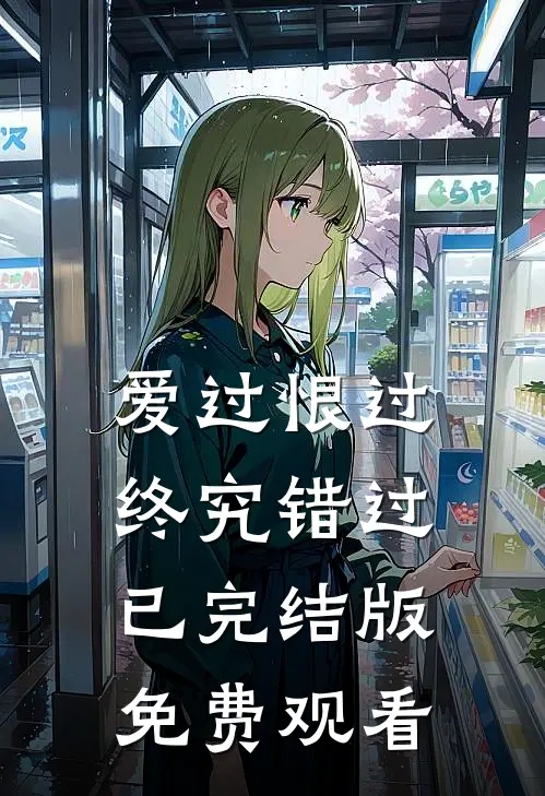 爱过恨过终究错过已完结版免费观看