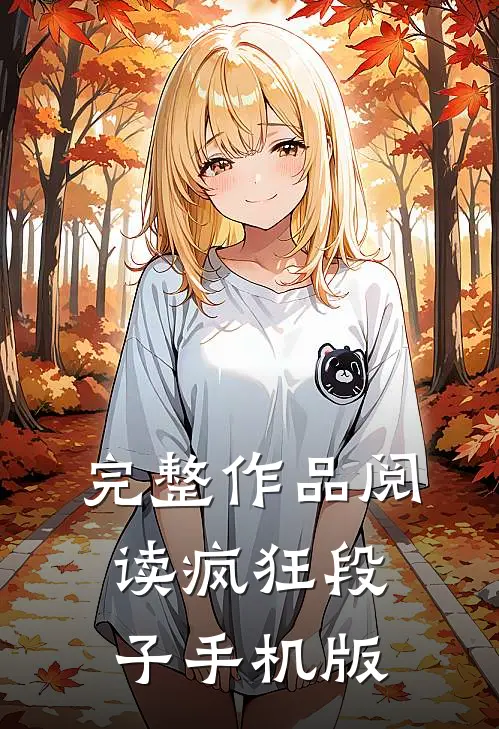 完整作品阅读疯狂段子手机版