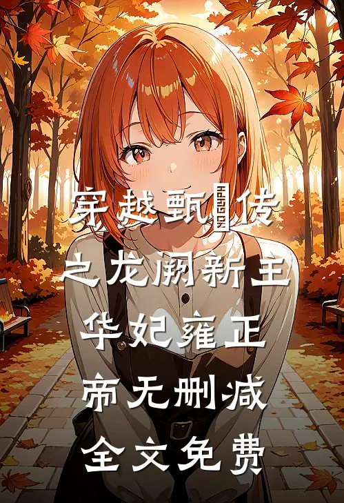 穿越甄嬛传之龙阙新主华妃雍正帝无删减全文免费