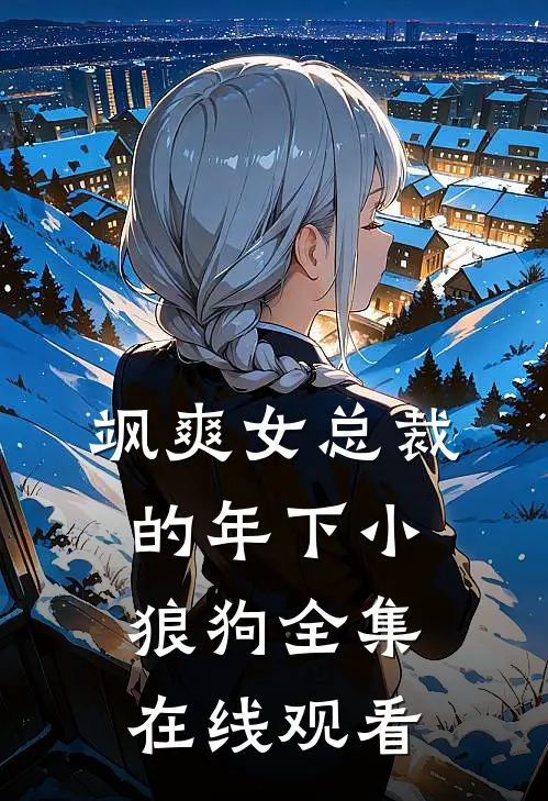 飒爽女总裁的年下小狼狗 全集在线观看