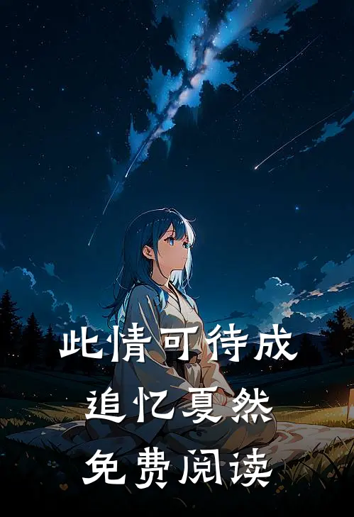 此情可待成追忆夏然免费阅读
