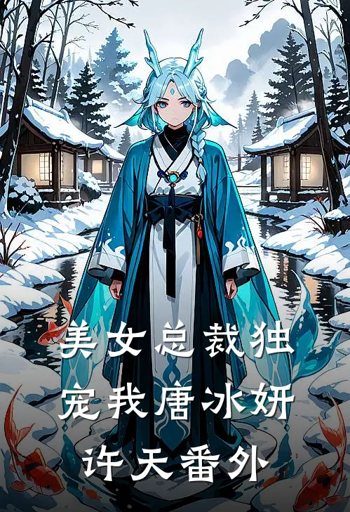 美女总裁独宠我唐冰妍许天 番外