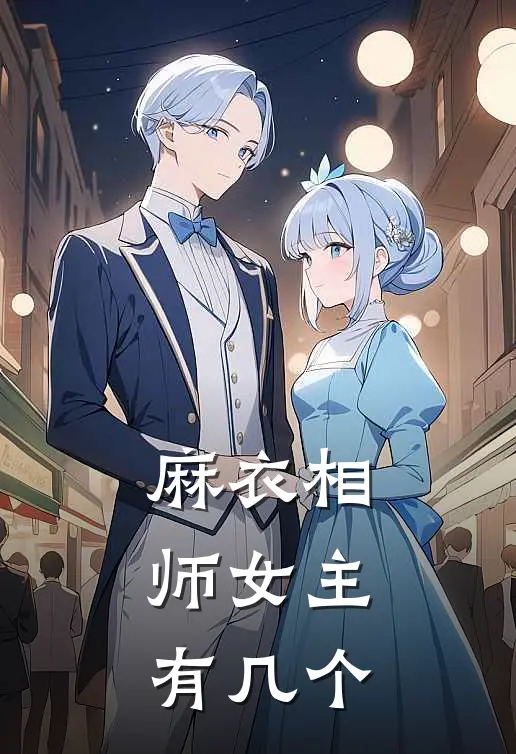 麻衣相师女主有几个