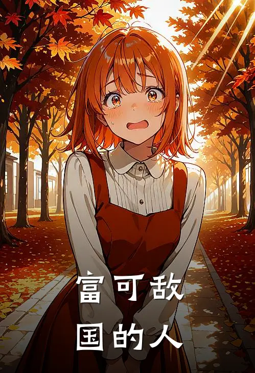 富可敌国的人