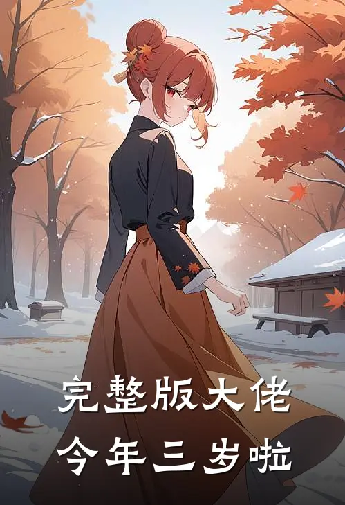 完整版大佬今年三岁啦