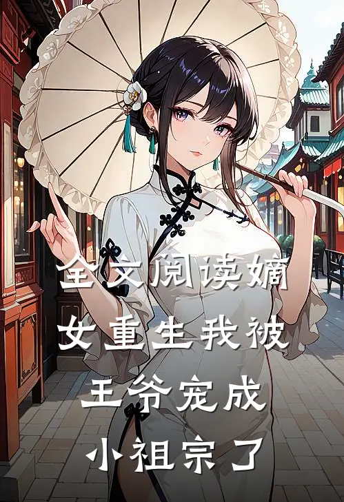 全文阅读嫡女重生我被王爷宠成小祖宗了