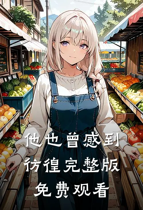 他也曾感到彷徨完整版免费观看