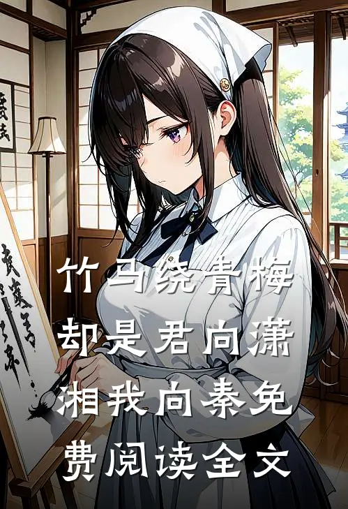 竹马绕青梅，却是君向潇湘我向秦免费阅读全文