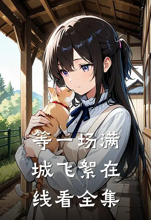 等一场满城飞絮在线看全集