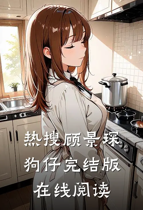 热搜顾景琛狗仔完结版在线阅读