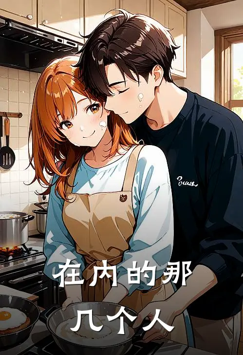 在内的那几个人