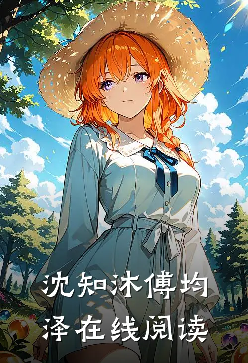 沈知沐傅均泽在线阅读
