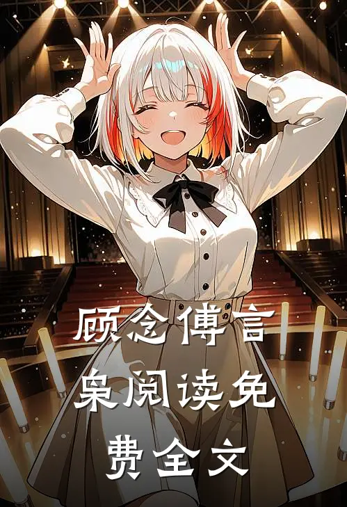 顾念傅言枭阅读免费全文