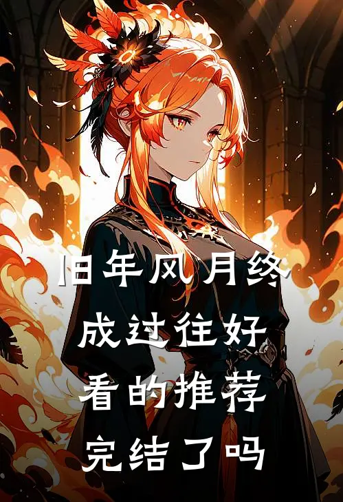 旧年风月终成过往好看的推荐完结了吗