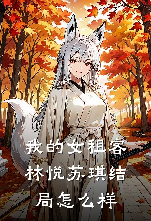 我的女租客林悦苏琪结局怎么样