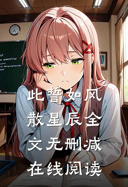 此誓如风散星辰全文无删减在线阅读
