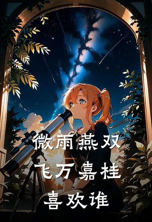 微雨燕双飞万嘉桂喜欢谁