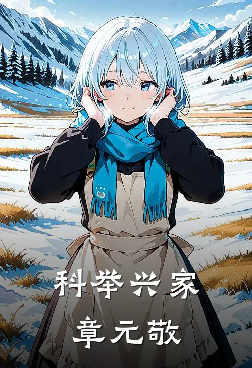 科举兴家章元敬