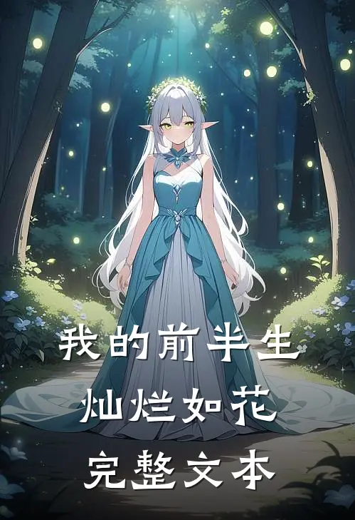 我的前半生灿烂如花完整文本
