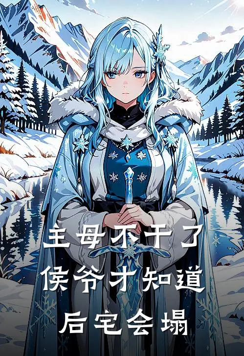 主母不干了，侯爷才知道后宅会塌