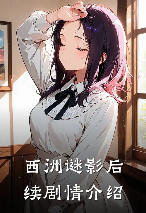 西洲谜影后续剧情介绍