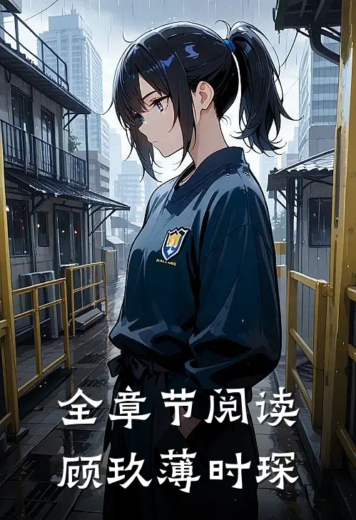 全章节阅读顾玖薄时琛