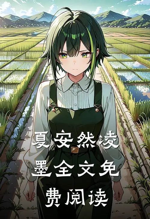 夏安然凌墨全文免费阅读