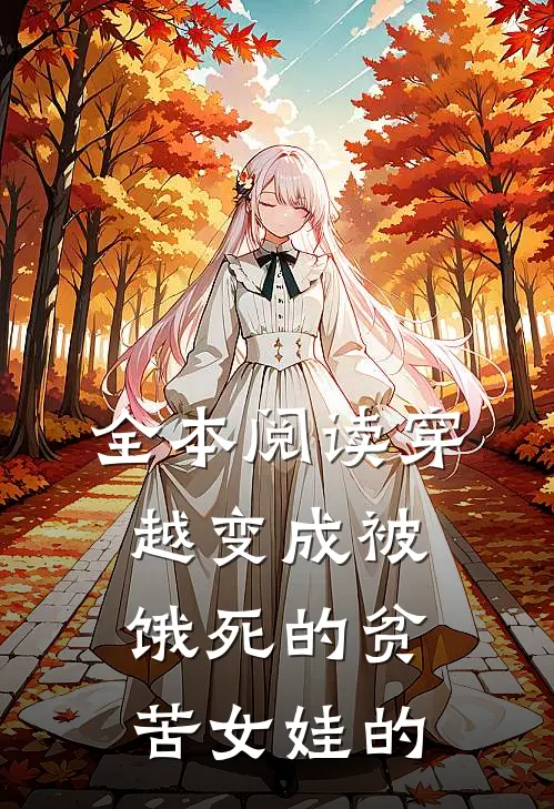 全本阅读穿越变成被饿死的贫苦女娃的