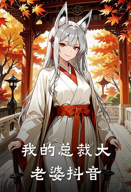 我的总裁大老婆抖音