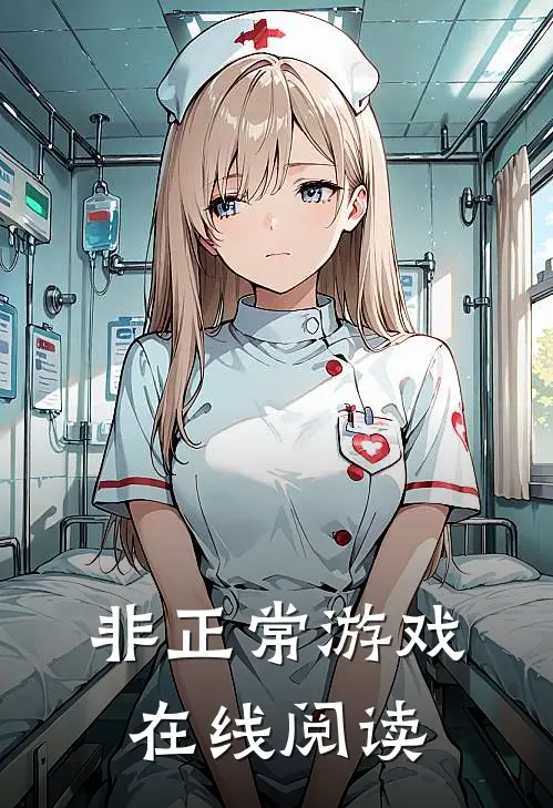 非正常游戏在线阅读