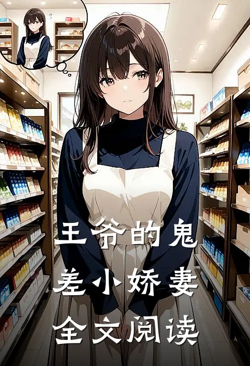 王爷的鬼差小娇妻全文阅读