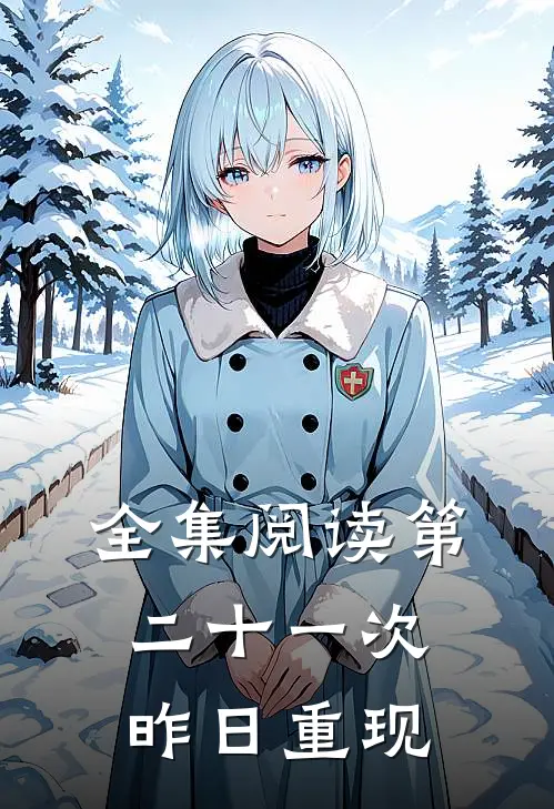 全集阅读第二十一次昨日重现