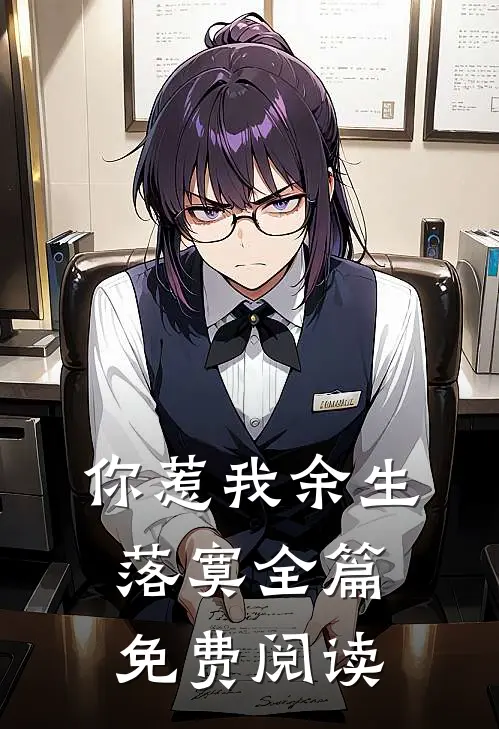 你惹我余生落寞全篇免费阅读