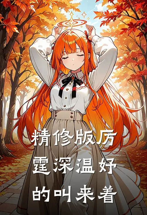 精修版厉霆深温妤的叫来着