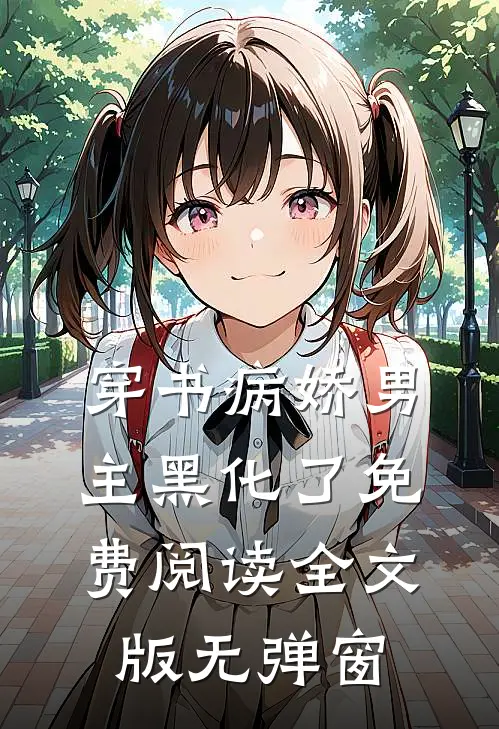穿书病娇男主黑化了免费阅读全文版无弹窗