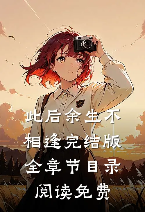 此后余生不相逢完结版全章节目录阅读免费