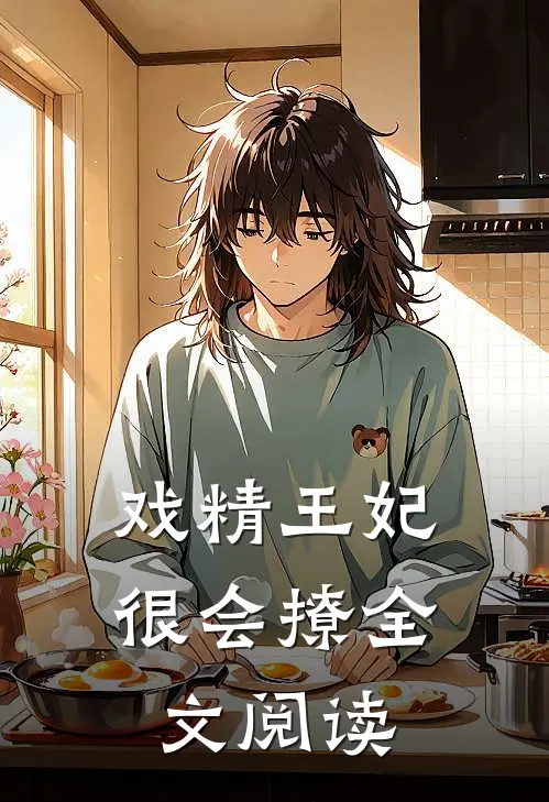 戏精王妃很会撩全文阅读
