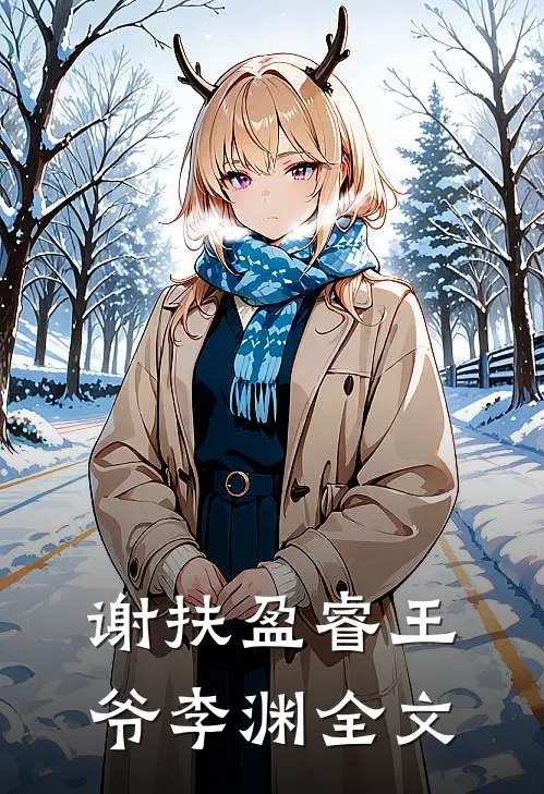 谢扶盈睿王爷李渊全文