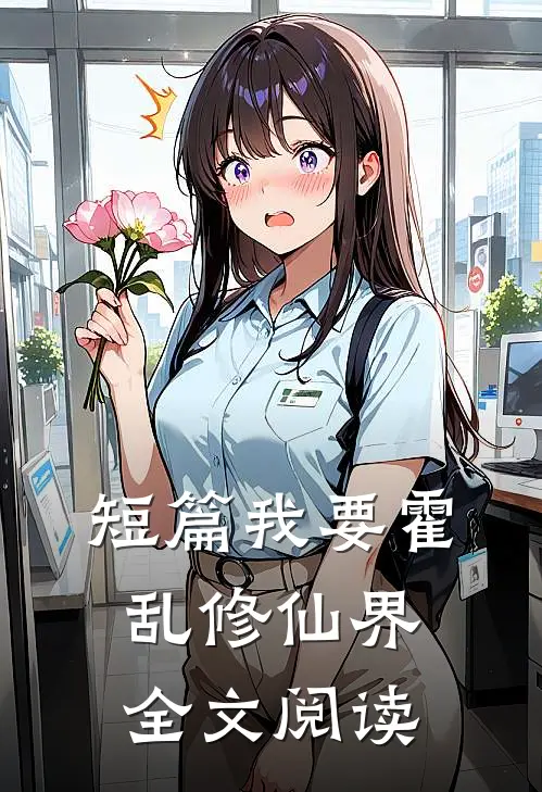 短篇我要霍乱修仙界全文阅读