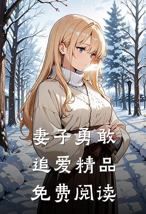 妻子勇敢追爱精品免费阅读