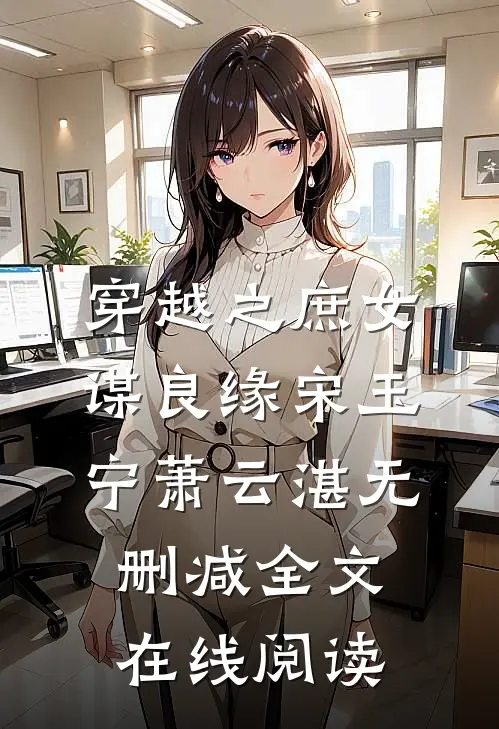 穿越之庶女谋良缘宋玉宁萧云湛无删减全文在线阅读