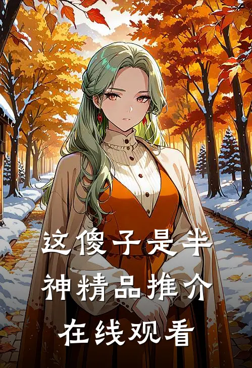 这傻子是半神精品推介在线观看
