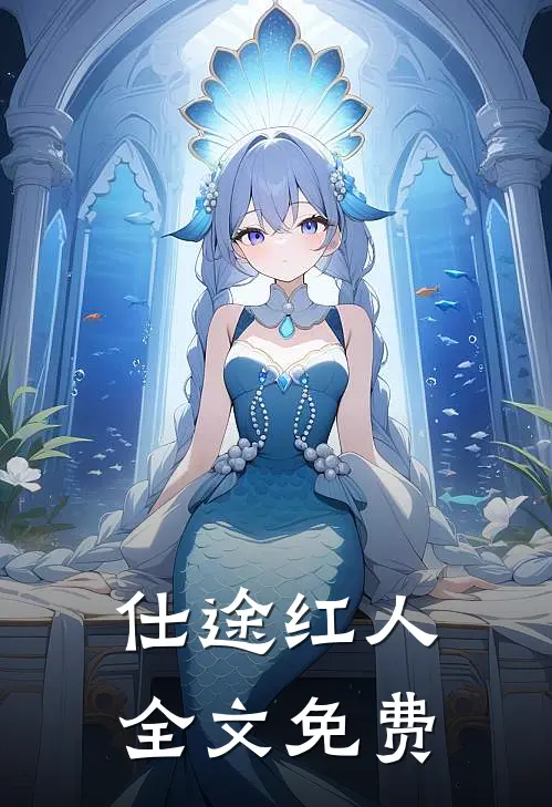 仕途红人全文免费