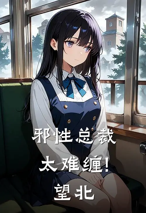 邪性总裁太难缠! 望北