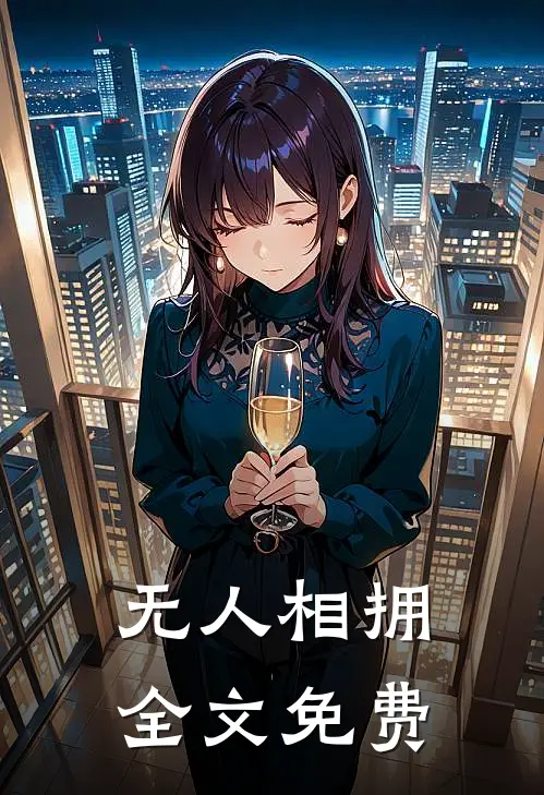 无人相拥全文免费