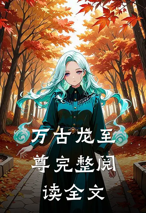 万古龙至尊完整阅读全文