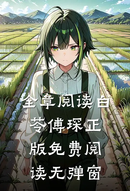 全章阅读白苓傅琛正版免费阅读无弹窗