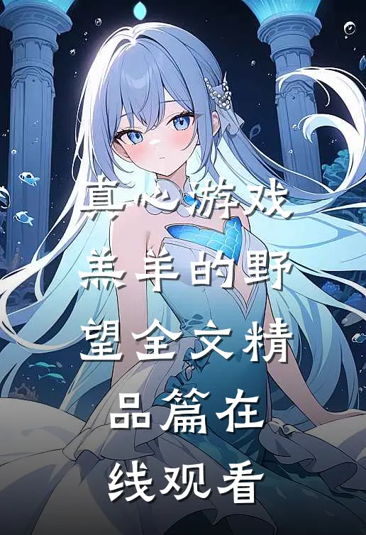 真心游戏羔羊的野望 全文精品篇在线观看