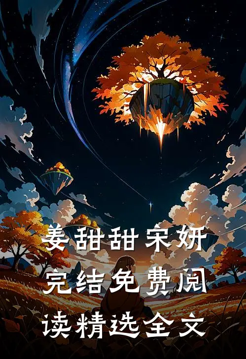 姜甜甜宋妍完结免费阅读精选全文