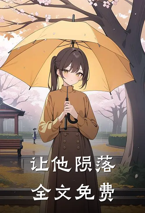 让他陨落全文免费